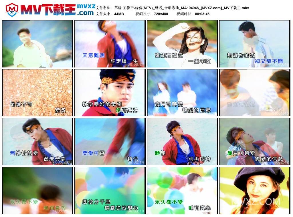 草蜢 王馨平-缘份(MTV)_粤语_合唱歌曲_MA104048